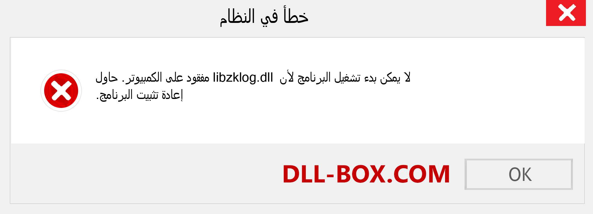 ملف libzklog.dll مفقود ؟. التنزيل لنظام التشغيل Windows 7 و 8 و 10 - إصلاح خطأ libzklog dll المفقود على Windows والصور والصور